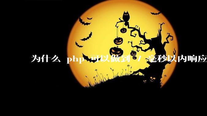 为什么 php 可以做到 7 毫秒以内响应，而 .net 做不到？