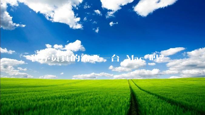 程序员真的需要一台 Mac 吗？
