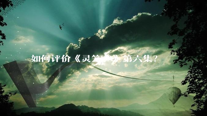 如何评价《灵笼 2》第六集？