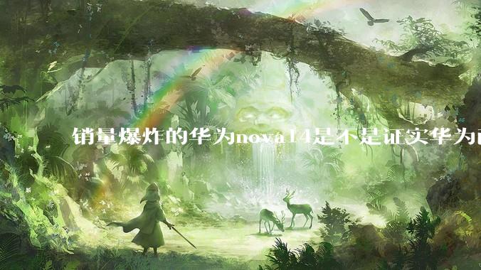 销量爆炸的华为nova14是不是证实华为已经腾出精力来收复中端市场了？