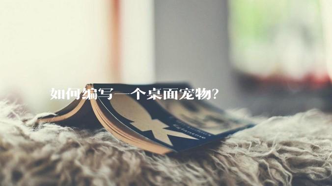 如何编写一个桌面宠物？