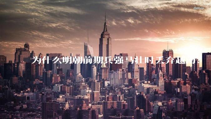 为什么明朝前期兵强马壮时丢弃越南？